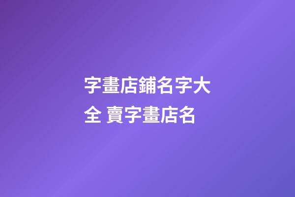 字畫店鋪名字大全 賣字畫店名-第1張-店鋪起名-玄機派